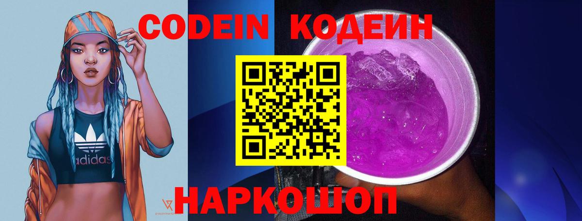 даркнет сайт  Кодеиновый сироп Lean Purple Drank  Вход с VPN  Качканар  Кодеиновый сироп Lean Purple Drank 